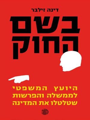 cover image of בשם החוק (In the Name of the Law)